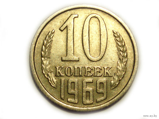 10 копеек 1962 aUNC #C