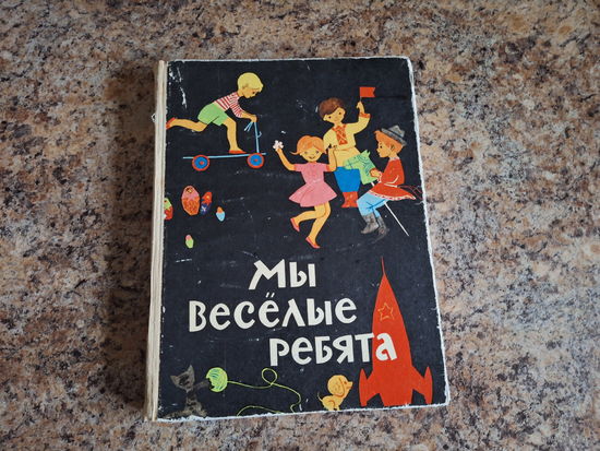 Мы веселые ребята