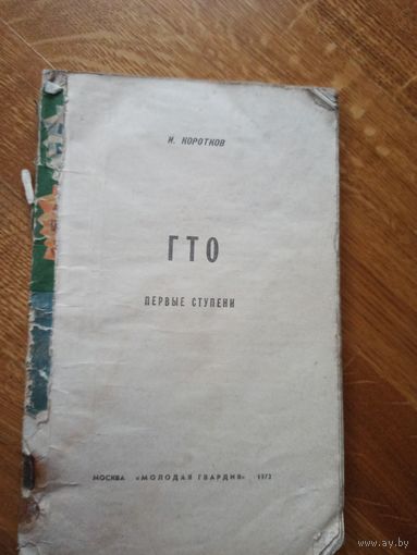 И.Коротков ГТО: Первые ступени 1972 г.
