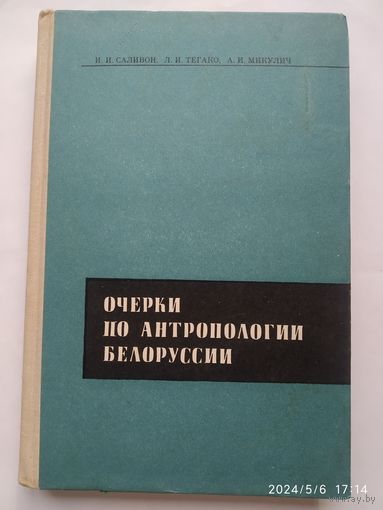 Очерки по антропологии Белоруссии / Саливон И. И. и др.