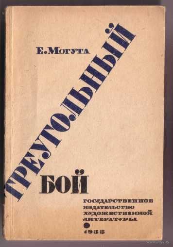 Могута Е. "Треугольный бой". /Пьеса о революционных событиях на Украине в 4 актах, 14 эпизодах/. 1933г. Редкая книга в Отличном состоянии!