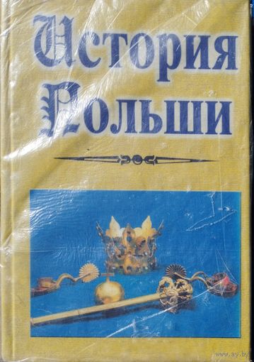 А. Л. Погодин "История Польши". С. Кутшеба "История государственного и общественного строя Польши". С. Шумов, А. Андреев "Польская хроника"
