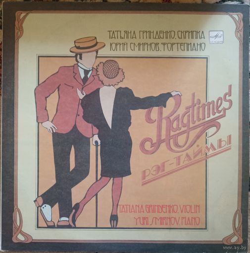 Рэг-таймы Т.Гринденко Ю.Смирнов