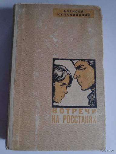 Алексей Кулаковский. Встречи на росстанях.