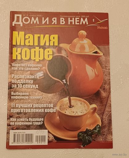 Журнал Дом и я в нем. Магия кофе номер 12/2009