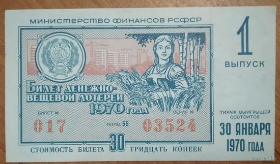 Лотерейный билет. Денежно-вещевая лотерея РСФСР. 1970 г.