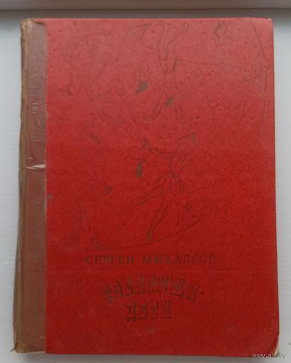 С.Михалков Товарищи дети.