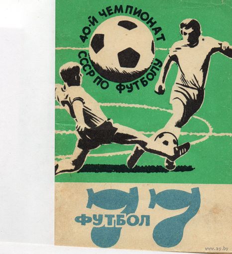 К/с Футбол 1977. Днепропетровск.