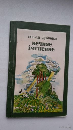 Леанід Дайнека. Вечнае імгненне: вершы