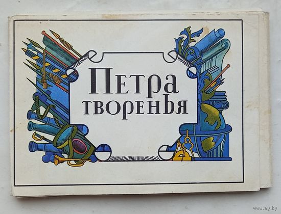 Петра творенья.Набор открыток.Комплект.1972г.