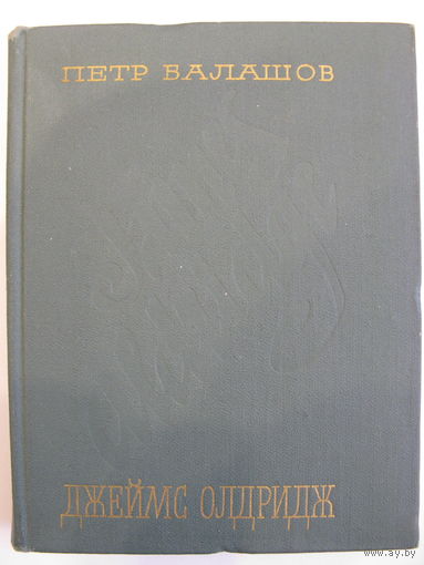 Джеймс Олдридж. П. Балашов.