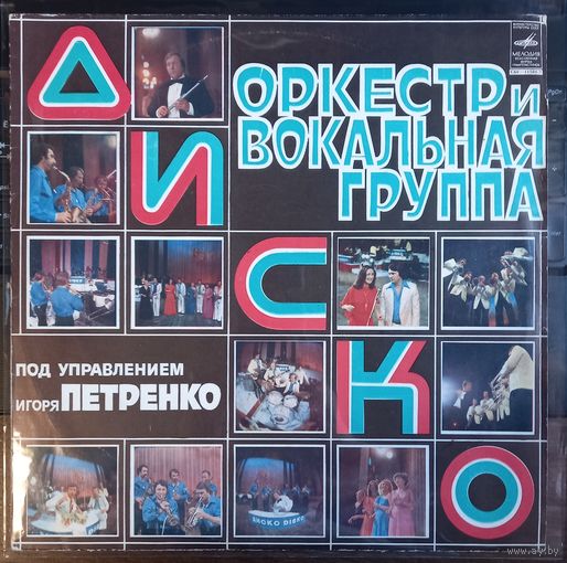 Диско – Оркестр И Вокальная Группа "Диско"