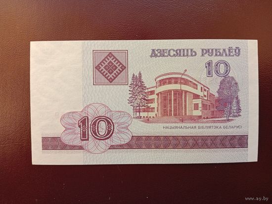 10 рублей 2000 (серия БА) UNC