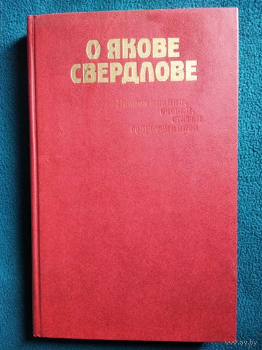 О Якове Свердлове. Воспоминания, очерки, статьи современников