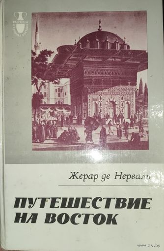 ПУТЕШЕСТВИЕ НА ВОСТОК. Книга Жерара де Нерваля написана на основе впечатлений от поездки по странам Ближнего Востока в 1843г.