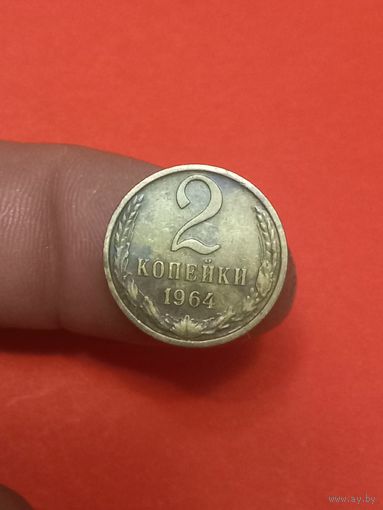 2 копейки 1964г