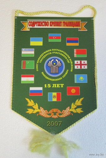 Вымпел. Совет командующих Пограничными войсками. Координационная служба 15 лет