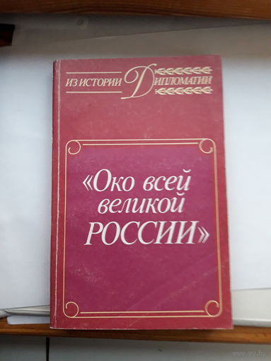 Из истории дипломатии Оковеликой России