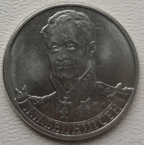 Россия 2 рубля 2012 Беннигсен Л.Л.