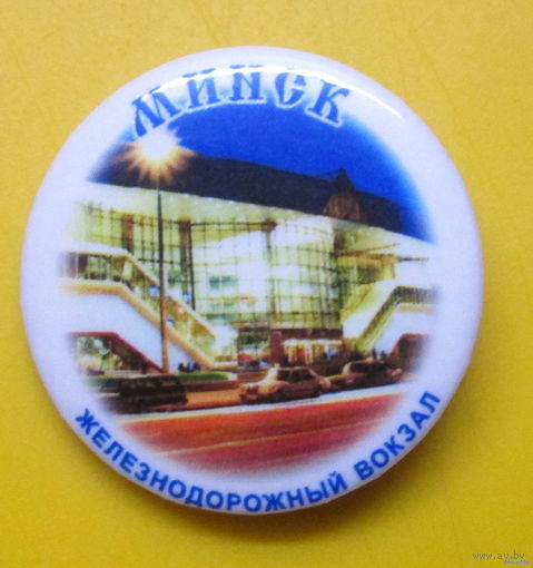 Г. Минск. Железнодорожный вокзал