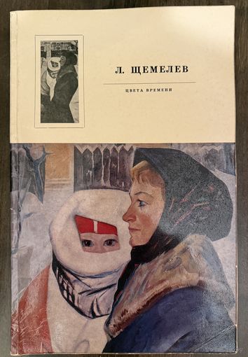 Щемелёв Л.Д.Народный художник.