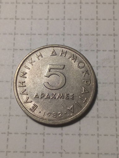 5 драхм Греция 1982 год