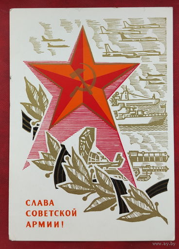 Слава советской армии! Подписанная. 1969 года. Косоруков. 1514.