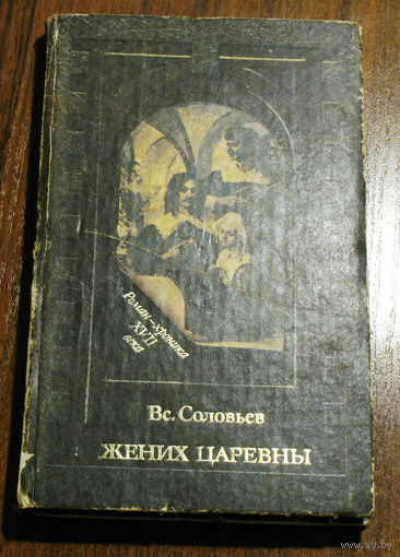 Ранний зимний вечер уже давно наступил, и в царицыном тереме по всем покоям и переходам зажглись огни...Вс.Соловьёв Жених царевны.Роман-хроника XVII века.