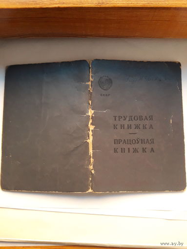 Трудовая книжка (дата заполнения 1949 бел.яз)