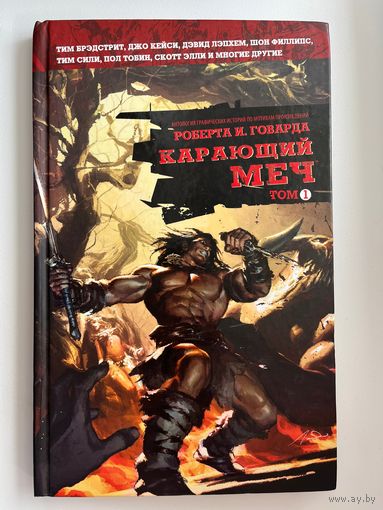 Роберт Ирвин Говард Карающий меч. Том 1