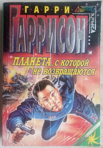 Планета, с которой не возвращаются. Гарри Гаррисон. Серия: Стальная крыса