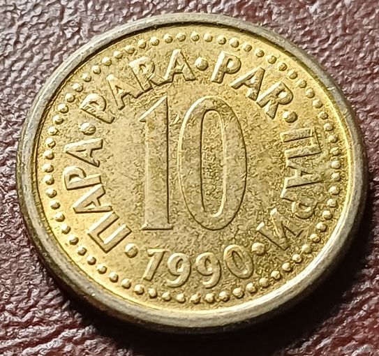 Югославия 10 пара, 1990    ( 1-2-10 )