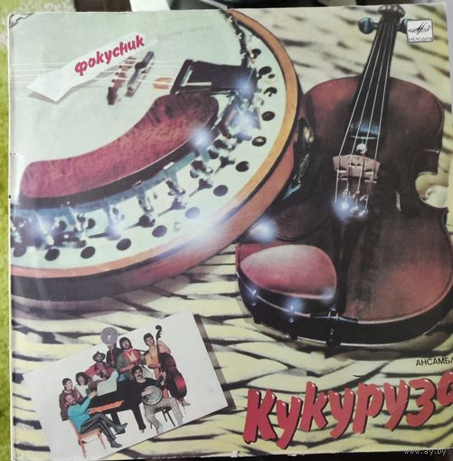Кукуруза	Фокусник