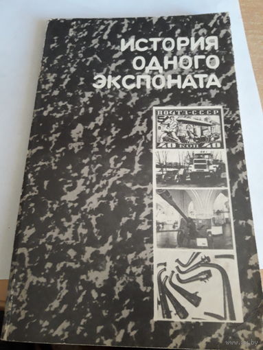 История одного экспоната