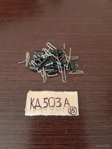 Диод 503А   (15 шт.)