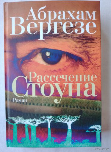 Рассечение Стоуна. Абрахам Вергезе