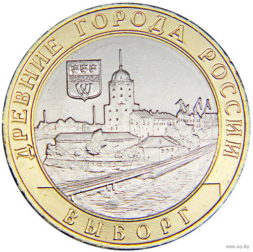 10 рублей Выборг (СПМД)