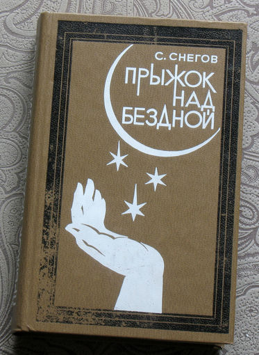 С.Снегов Прыжок над бездной.