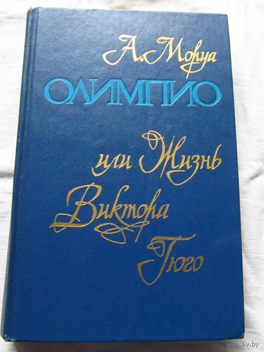25-31 А. Моруа Олимпио или Жизнь Виктора Гюго Минск Беларусь 1980