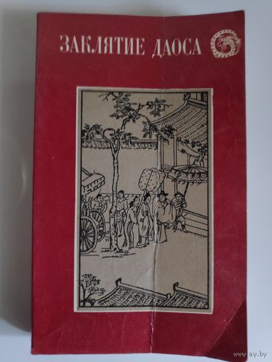 Заклятие Даоса. Китайские повести XVII века.