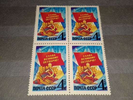 СССР 1983 Слава великому октябрю! Чистый квартблок