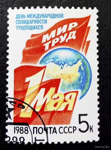 СССР 1988 г. 1 Мая. Праздники. События, полная серия из 1 марки #0063-Л1P4