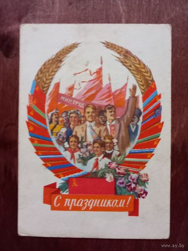 С праздником 1 мая Горпенко, 1962