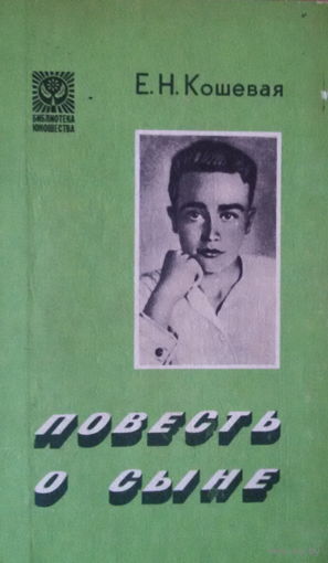 Е.Н.Кошевая-Повесть о сыне