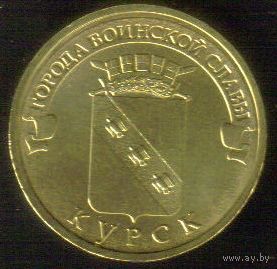 10 рублей 2011 год ГВС г. Курск _состояние XF/aUNC