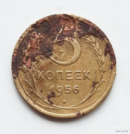 СССР. 5 копеек 1956 г.