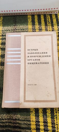 Острые заболевания и повреждения органов пищеварения.