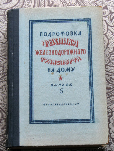 Подготовка техника железнодорожного транспорта на дому. выпуск 6. 1948 год