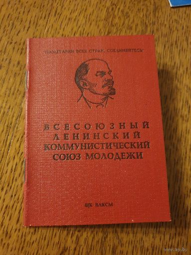 Документы ВЛКСМ