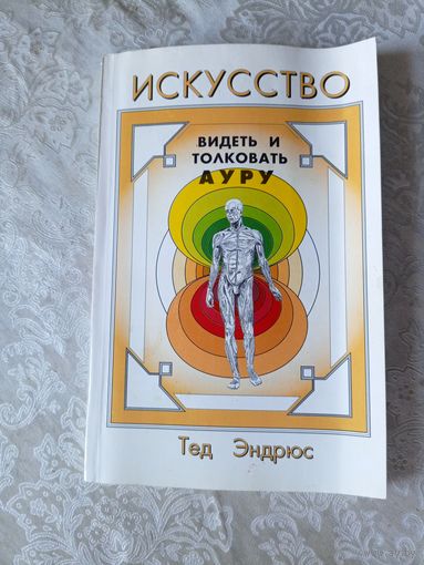 Искусство видеть и толковать ауру\039